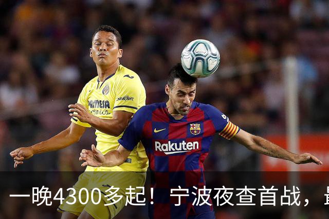 一晚4300多起！宁波夜查首战，最扎心的不是酒驾，而是这个