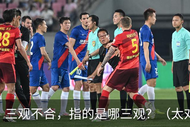 三观不合，指的是哪三观？（太对了）