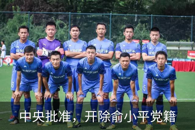 中央批准，开除俞小平党籍