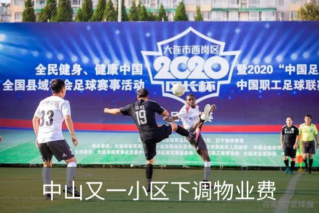 中山又一小区下调物业费
