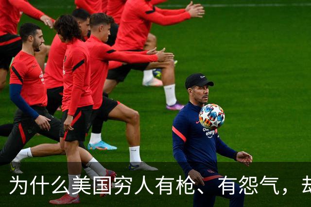 为什么美国穷人有枪、有怨气，却从不集结冲击富人区？