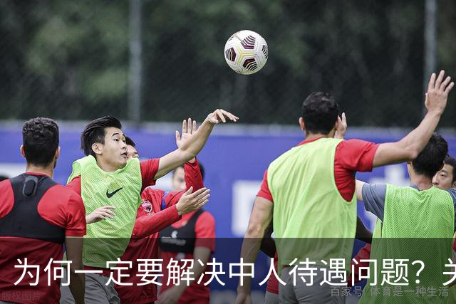为何一定要解决中人待遇问题？关乎全民的公平与信任！