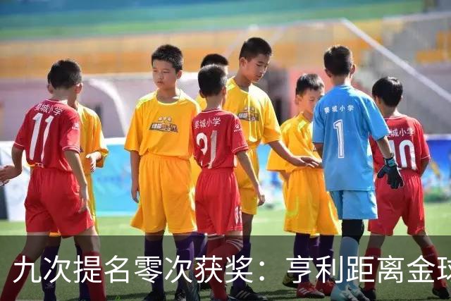 九次提名零次获奖：亨利距离金球奖最近的那次输给了谁？