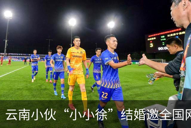 云南小伙“小小徐”结婚邀全国网友来喝喜酒后万人赴宴 “苹果就收到1.2吨” 150个厨师现场做菜 总管：人多到都蒙了,物资也多得心里没数