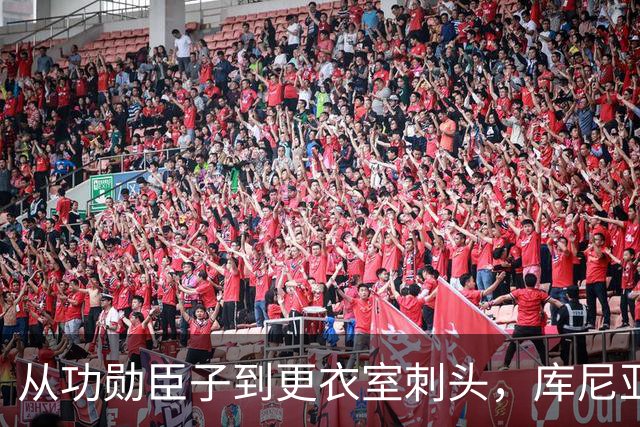 从功勋臣子到更衣室刺头，库尼亚与卡里克的决裂之路