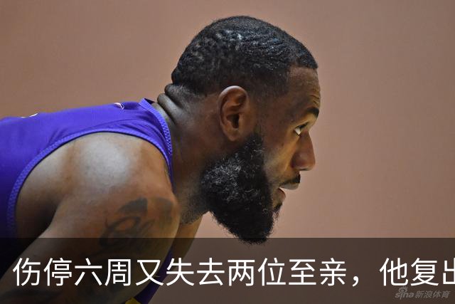 伤停六周又失去两位至亲，他复出首战抄截锁定胜局