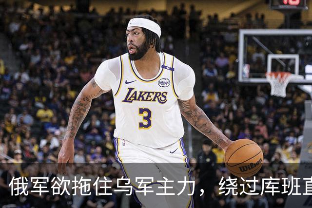 俄军欲拖住乌军主力，绕过库班直奔扎波罗热！