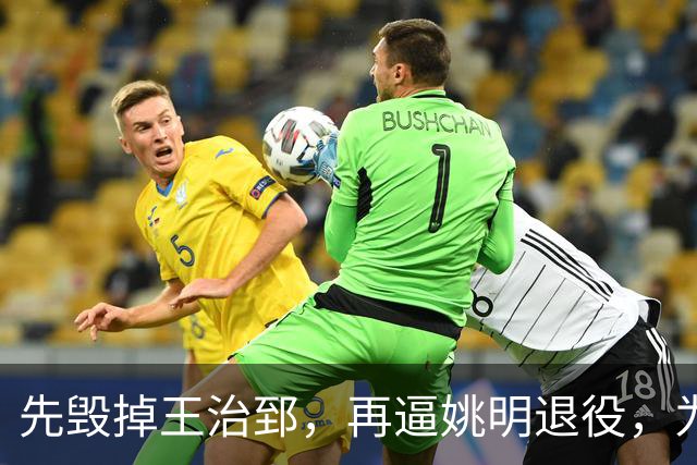 先毁掉王治郅，再逼姚明退役，为什么说他令中国篮球倒退了20年？
