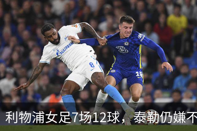 利物浦女足7场12球，泰勒仍嫌不够：我们想要更多
