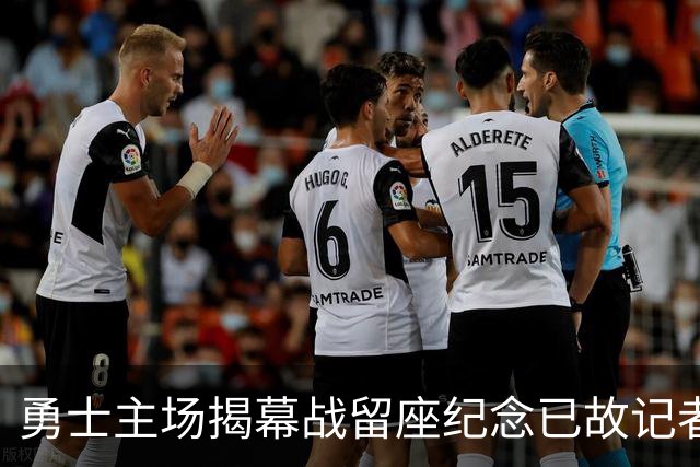 勇士主场揭幕战留座纪念已故记者瓦加曼