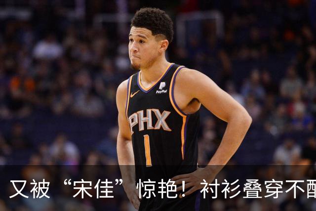 又被“宋佳”惊艳！衬衫叠穿不配裤子乐福鞋，这样打扮更时尚显贵