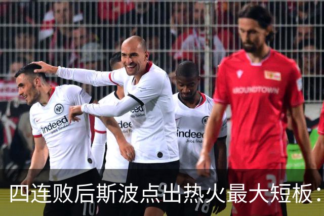 四连败后斯波点出热火最大短板：半场进攻必须打出来