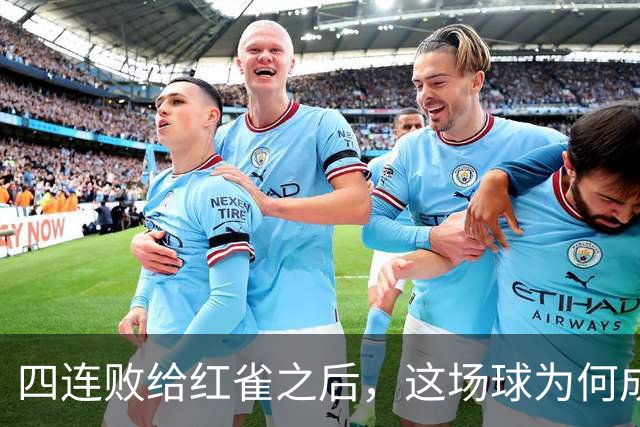 四连败给红雀之后，这场球为何成了牛仔的证明之战