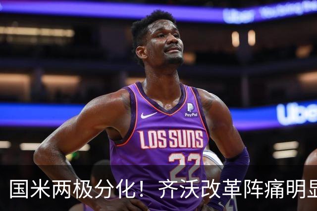国米两极分化！齐沃改革阵痛明显，胜博人两收获助力欧冠！