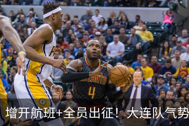 增开航班+全员出征！大连队气势拉满，但伤病潮让关键战凶多吉少