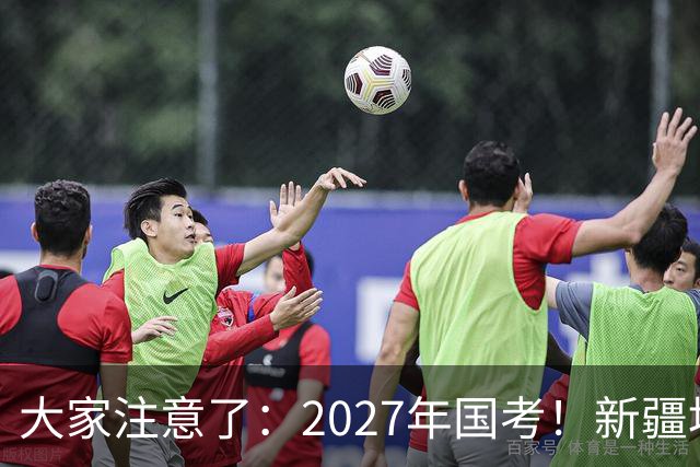 大家注意了：2027年国考！新疆地区比较容易上岸的岗位在这里。