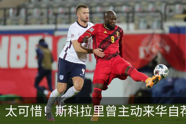 太可惜！斯科拉里曾主动来华自荐执教国足：只要750万美元