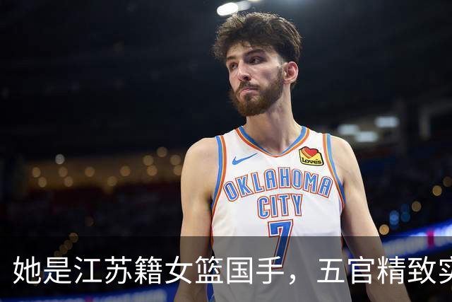 她是江苏籍女篮国手，五官精致实力却屡遭质疑，世界杯靠实力证明