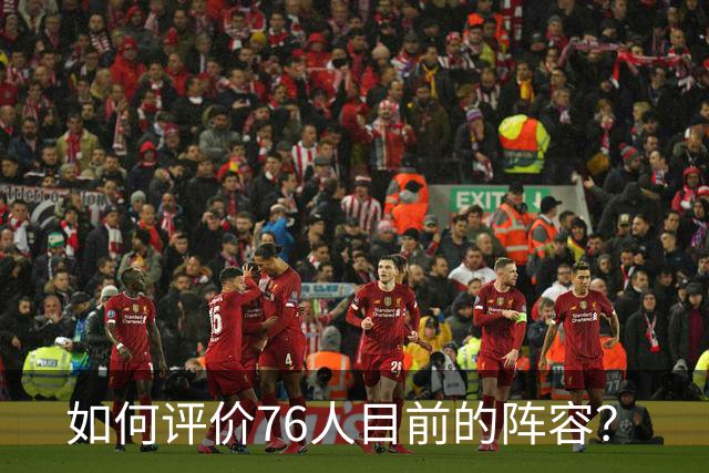 如何评价76人目前的阵容？