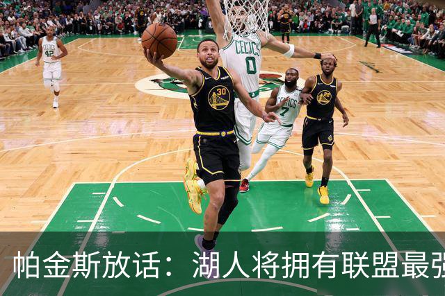 帕金斯放话：湖人将拥有联盟最强进攻