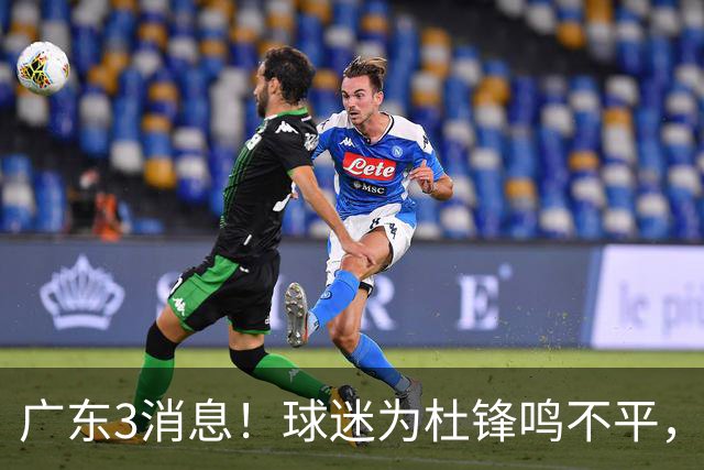 广东3消息！球迷为杜锋鸣不平，胡明轩展现领袖气质，王仕鹏预言成真