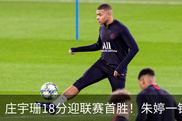 庄宇珊18分迎联赛首胜！朱婷一锤定音豪取4连胜，孙杰3场得分王