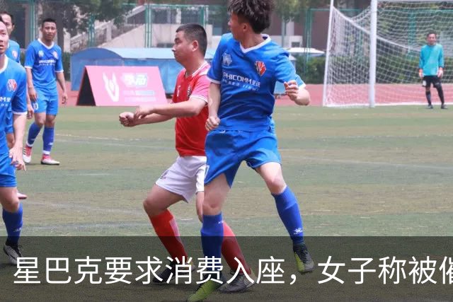 星巴克要求消费入座，女子称被催单五次，一张椅子为何吵上热搜？