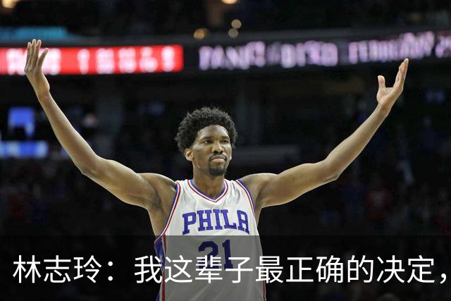 林志玲：我这辈子最正确的决定，就是放下身段主动向日本男人求婚