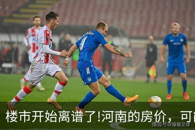 楼市开始离谱了!河南的房价，可能会迎来新一轮洗牌，很现实!