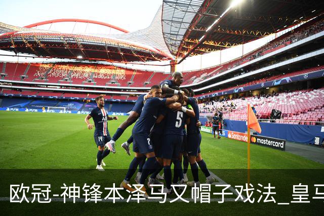 欧冠-神锋本泽马又帽子戏法 皇马3-1客胜切尔西