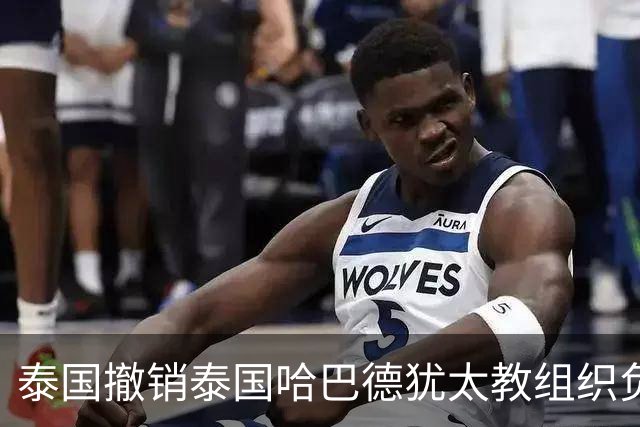 泰国撤销泰国哈巴德犹太教组织负责人国籍，原因是其使用美国护照出入境