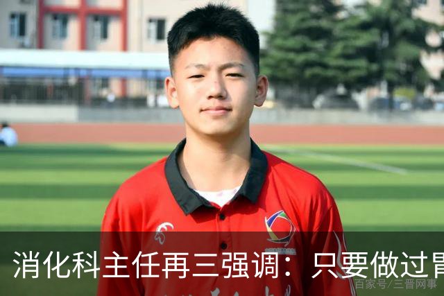 消化科主任再三强调：只要做过胃肠镜检查，患者一定多加关注7点