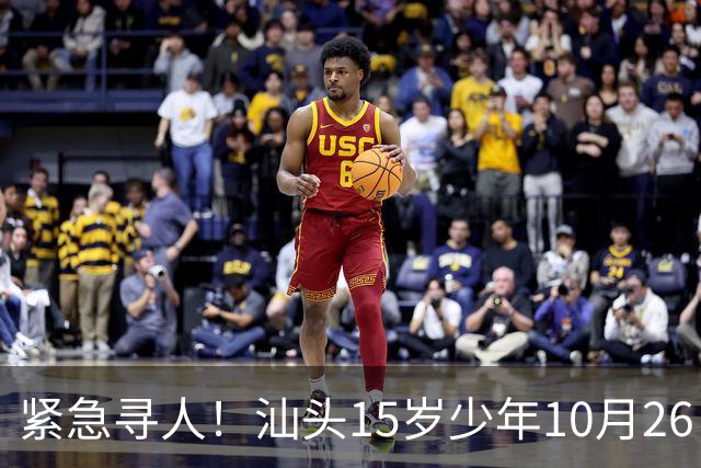 紧急寻人！汕头15岁少年10月26日凌晨与家人争执后，骑电动车离家出走，曾在东海岸凯旋门雅苑附近出现，家属已报警