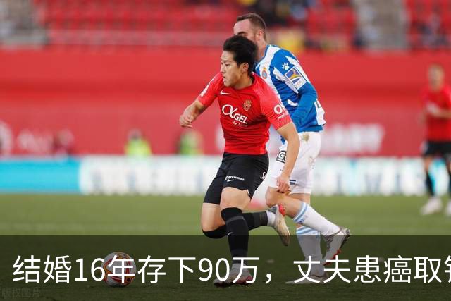 结婚16年存下90万，丈夫患癌取钱仅剩1块5，妻子直言：钱要留给我花