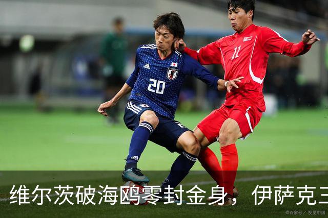 维尔茨破海鸥零封金身，伊萨克三连斩，利物浦2-0复仇布莱顿