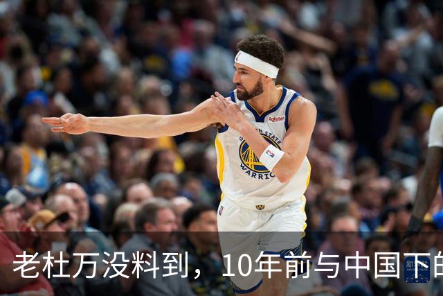 老杜万没料到，10年前与中国下的一步棋，或成莎拉绝地翻盘的底牌
