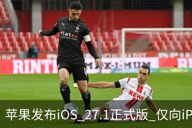 苹果发布iOS 27.1正式版 仅向iPhone Duo用户开放