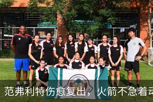 范弗利特伤愈复出，火箭不急着动选秀权做交易