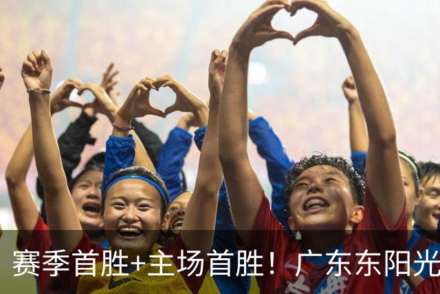 赛季首胜+主场首胜！广东东阳光终于赢了！