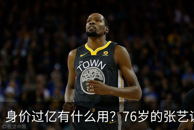 身价过亿有什么用？76岁的张艺谋，早就和陈婷不在一个人生维度了