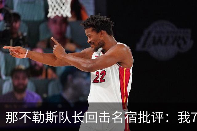 那不勒斯队长回击名宿批评：我75岁时不会对更衣室指手画脚