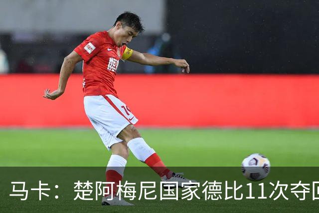 马卡：楚阿梅尼国家德比11次夺回球权，压制佩德里和罗德里