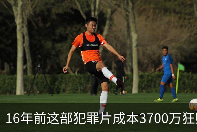 16年前这部犯罪片成本3700万狂赚1.54亿