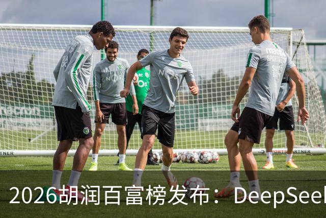 2026胡润百富榜发布：DeepSeek梁文锋、宇树科技王兴兴上榜；半导体、AI算力赛道企业家财富增长突出