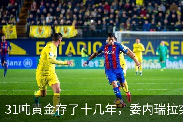 31吨黄金存了十几年，委内瑞拉突然发现：金库的钥匙不在自己手里