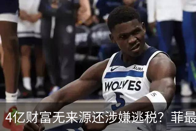 4亿财富无来源还涉嫌逃税？菲最高法正式介入萨拉弹劾大战