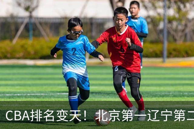 CBA排名变天！北京第一辽宁第二，广东山东连胜，山西第三新疆连败