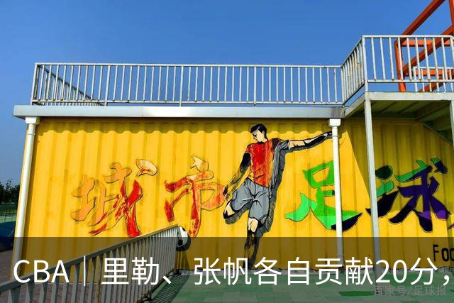 CBA｜里勒、张帆各自贡献20分，北控迎来赛季第二次连胜