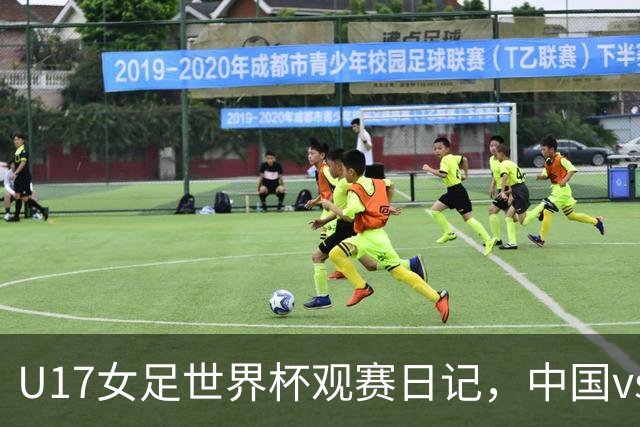 U17女足世界杯观赛日记，中国vs美国，取胜之道
