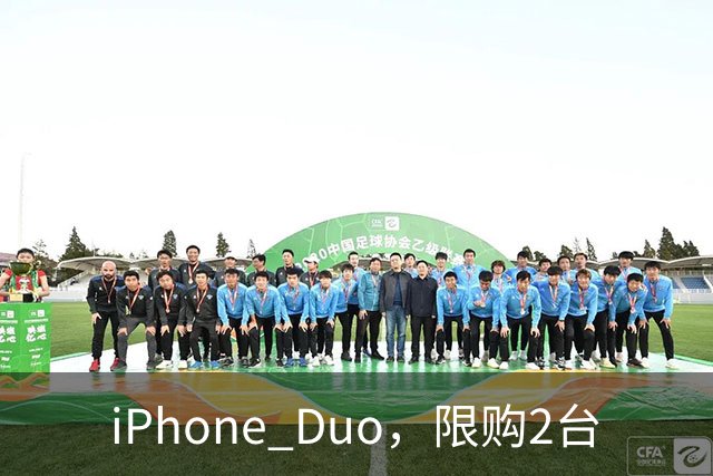 iPhone Duo，限购2台